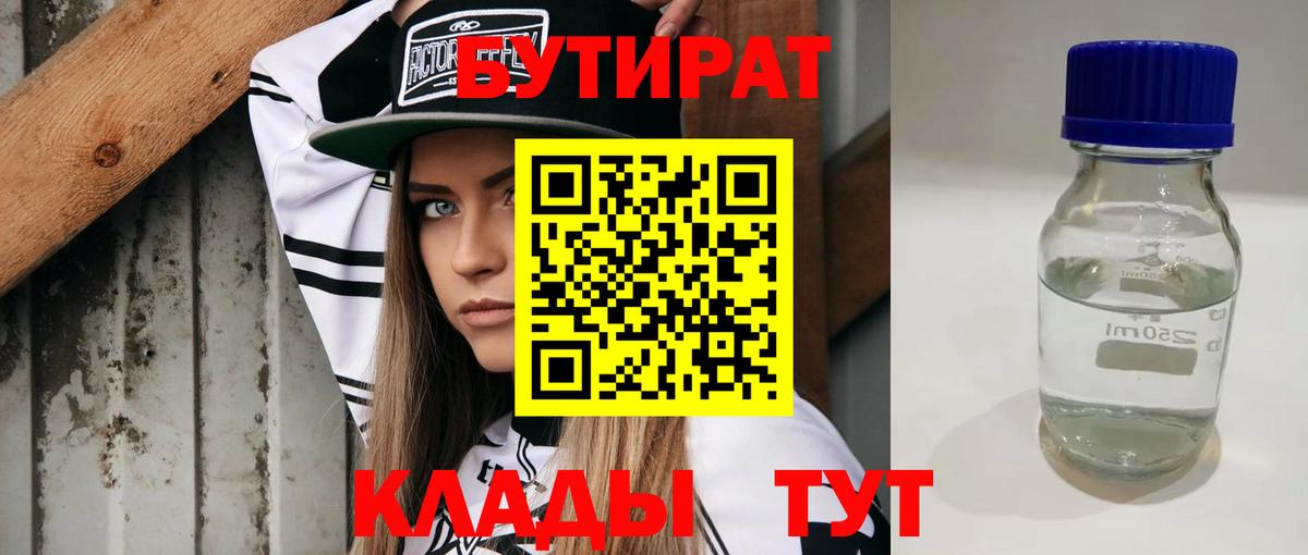 Бутират  Вход с VPN  Мценск  Бутират 99% 