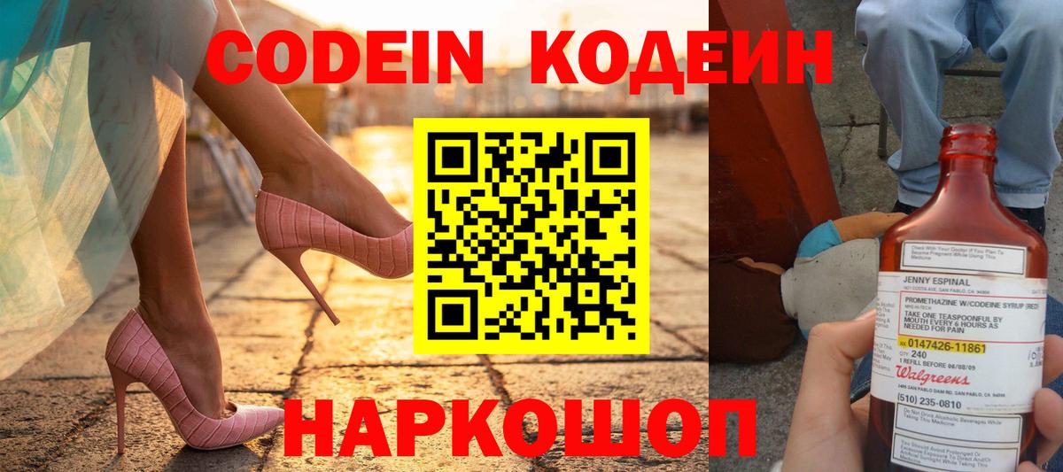 Codein Purple Drank  Codein Purple Drank  даркнет сайт  Вход с VPN  Мценск 